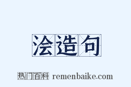 浍造句是什么意思的图片